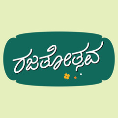 Rajatosava kannada script style Rajatosava means silver jublee