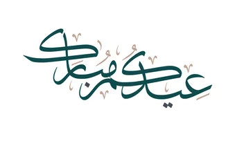 Foto op Plexiglas Eid Mubarak Arabic Calligraphy. Islamic Eid Fitr Adha Greeting Card design. Translated: we wish you a blessed Eid. عيدكم مبارك عيد مبارك © jason