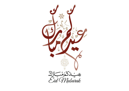 Eid Mubarak Arabic Calligraphy. Islamic Eid Fitr Adha Greeting Card design. Translated: we wish you a blessed Eid. عيدكم مبارك عيد مبارك