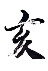 筆文字「亥」