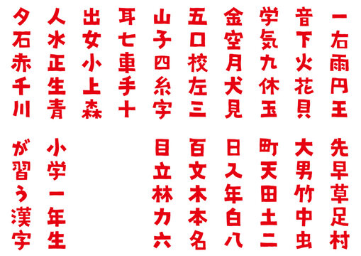 イラスト素材:手書き風の小学１年生が習う漢字(かんじ)　太字のフォント	