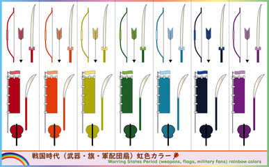 戦国時代アイテム（武器・戦国旗・軍配団扇）虹色カラーセット