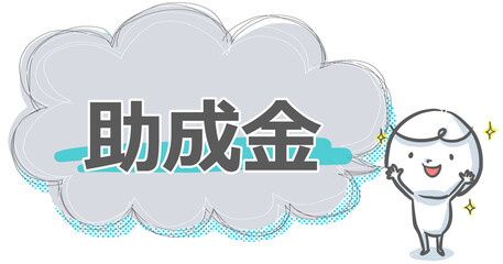 【助成金】吹き出し付き白い人のアイキャッチ
