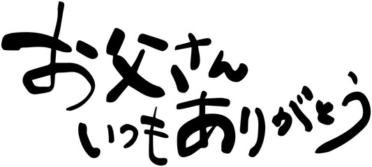お父さんいつもありがとう　父の日　感謝　メッセージ　筆文字