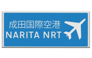 Fototapeten Digital composition. .Road sign for Tokyo Narita NRT airport. .PNG file. © Richard
