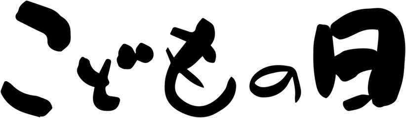 こどもの日　筆文字　タイトル　横