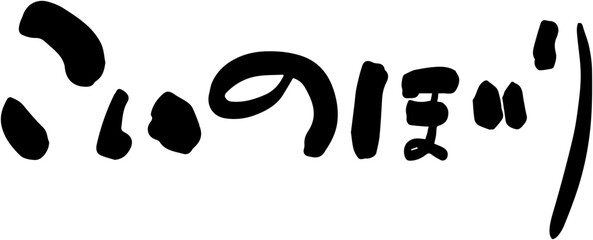 こいのぼり　筆文字　タイトル　横