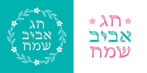 Happy spring holiday - text in Hebrew. Hand drawn Hebrew lettering calligraphy for Jewish holiday of Passover. Vector illustration