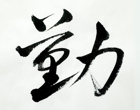 Chinese Calligraphy "勤" pronounces as "Qin" which translates into English as "Hardworking", used for describing a person with a diligent character.