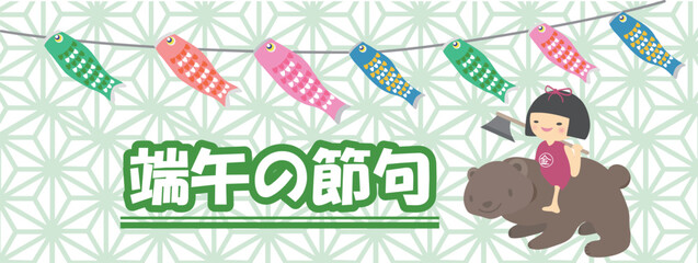 端午の節句、クマと金太郎と鯉のぼりのイラスト
