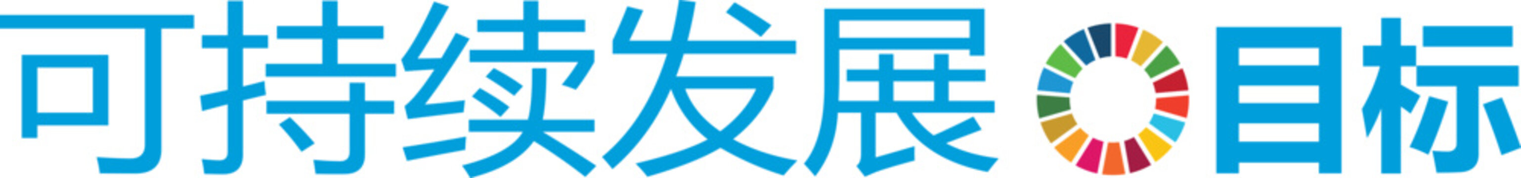 Sustainable Development Goal (SDG) Chinese horizontal logo color version for non- UN entities 