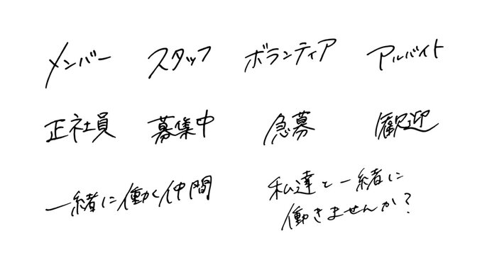 求人 文字 キャッチコピー 手書きリクルート フォント ペン字 メンバー スタッフ 正社員 アルバイト ボランティア 職員 募集 歓迎 会社