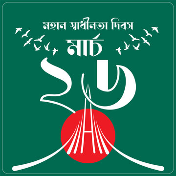 26 March The Independence Day of Bangladesh Vector Illustration. Shadhinota Dibas Bangla Typography and lettering greeting card, template, banner, poster. illustration of National Martyrs' Memorial