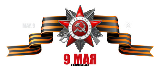 Order of the Patriotic War 2nd degree. Silver Star written in English: World War II. St. George ribbon on Russian translation of the inscription: May 9.Happy Victory Day! 1941-1945.Vector illustration - obrazy, fototapety, plakaty