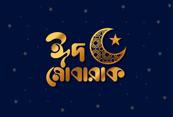 Eid Mubarak in Bangla calligraphy and Typography Design