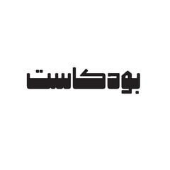 Naklejki  Cillagraphy PodCast Word Bil Arabi 