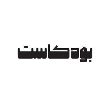 Cillagraphy PodCast Word Bil Arabi 