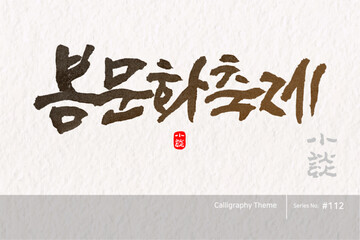 봄 문화축제, Spring Cultural Festival, 캘리그라피,붓글씨,서예,손글씨,봄,벚꽃,축제,여행
