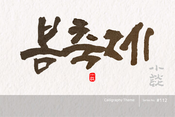 봄 축제, a spring festival, 캘리그라피,붓글씨,서예,손글씨,봄,벚꽃,축제,여행
