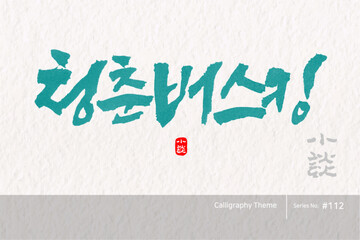 청춘 버스킹, Youth busking, 캘리그라피,붓글씨,서예,손글씨,봄,벚꽃,축제,여행
