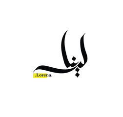 (Lorena) in arabic Writing. Good and Simple name in Arabic.