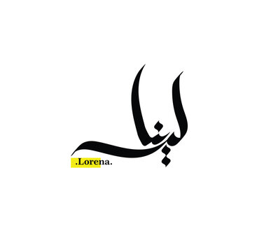 (Lorena) in arabic Writing. Good and Simple name in Arabic.