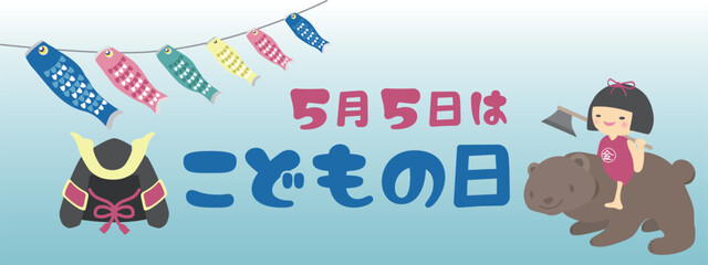 こどもの日のクマと金太郎と兜のイラスト