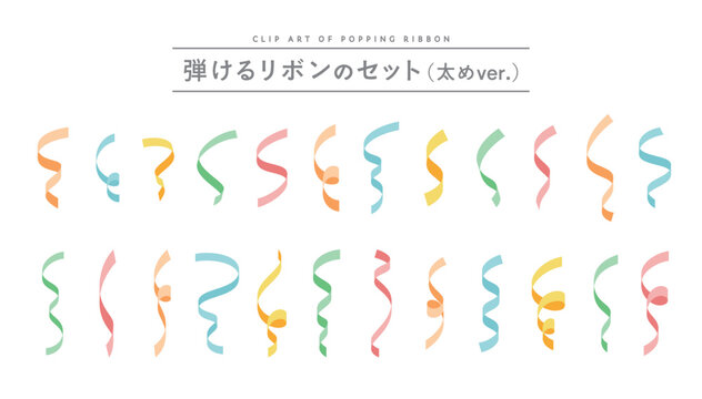 弾けるリボンのイラストセット　イベント　クラッカー　紙テープ　パーティー　飾り　装飾　お祝い　記念