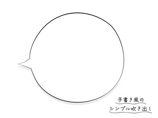 手書き風のシンプルな吹き出しのイラスト素材