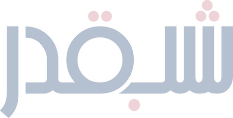 Shab e Qadr  calligraphy minimal