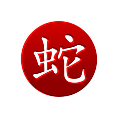 Chinese character for Year of the Snake on the red circle