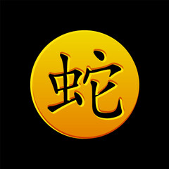 The Chinese character for Year of the Snake on the golden circle