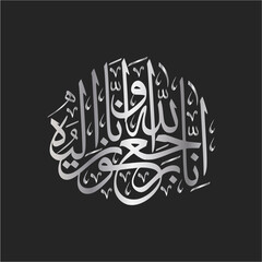 Arabic calligraphy of Inna Lillahi wa inna ilaihi raji'un traditional and modern islamic art for rest in peace or passed away translated as We surely belong to Allah and to Him we shall return