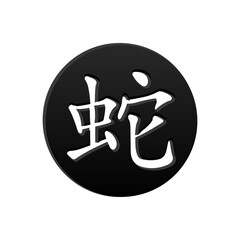 Chinese character for Year of the Snake on the black circle