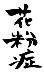 花粉症　筆文字　縦書き