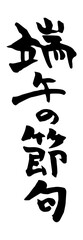 端午の節句　筆文字　縦書き