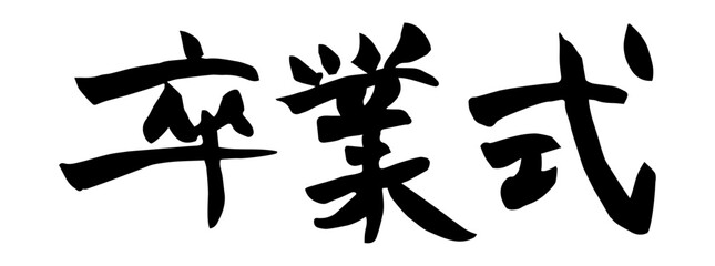 卒業式　筆文字　横書き
