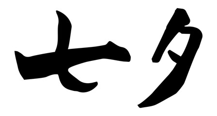 七夕　筆文字　横書き