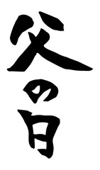 父の日　筆文字　縦書き