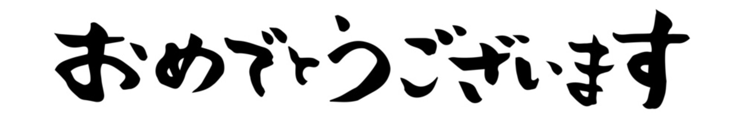 おめでとうございます　筆文字　横書き