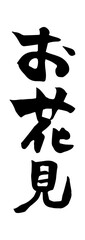 お花見　筆文字　縦書き