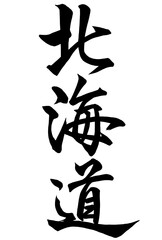 行書で書いた北海道の筆文字