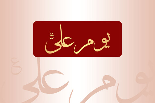 Urdu Calligraphy Post for Youm Hazrat Ali AS. 21th Ramadan Mubarak.
Translation: Death Day of Hazrat Ali AS.