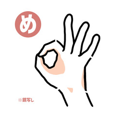 Obraz premium 手話の指文字「め」鏡写し