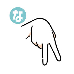 手話の指文字「な」