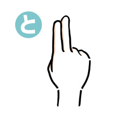 手話の指文字「と」