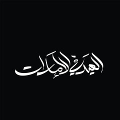 el eid fey Emirates calligraphy Logo. Translation:Eid In Emirates .Eid Greetings.Eid Greetings sentences