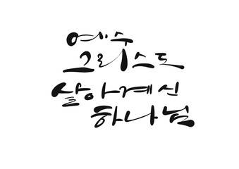 예수그리스도 살아계신 하나님