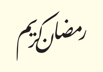 Ramadan Kareem. Ramadhan Islamic Calligraphy. Holy Ramadan. Month of fasting for Muslims. Arabic typography. - obrazy, fototapety, plakaty