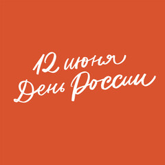 12 june Russia Day lettering